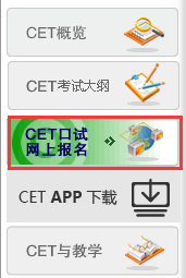 CET口試網(wǎng)上報名