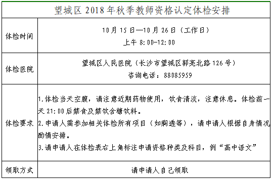 長(zhǎng)沙市望城區(qū)2018年秋季教師資格證認(rèn)定體檢安排