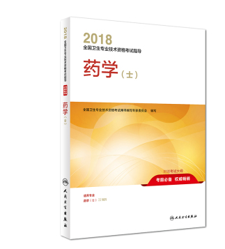 2018年初級(jí)藥士考試用書.png