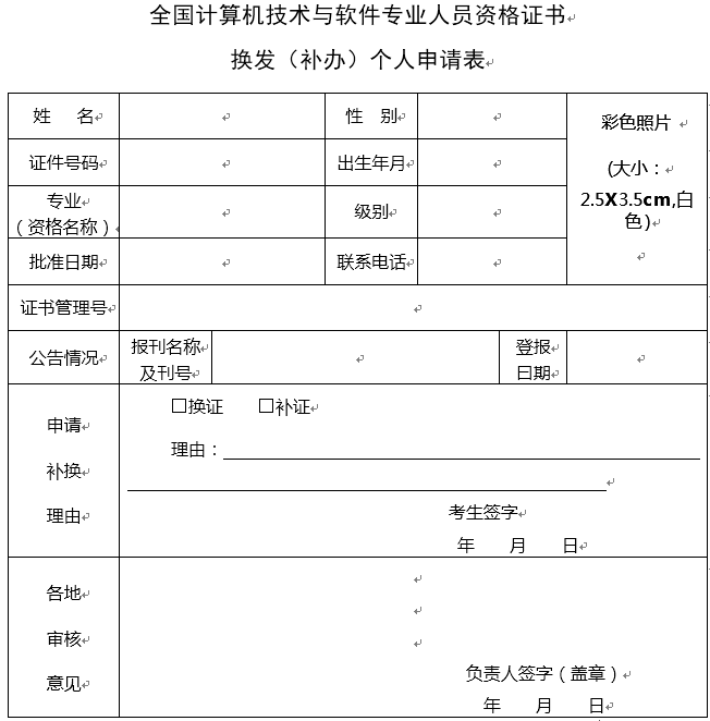 全國(guó)計(jì)算機(jī)技術(shù)與軟件專業(yè)人員資格證書換發(fā)（補(bǔ)辦）個(gè)人申請(qǐng)表