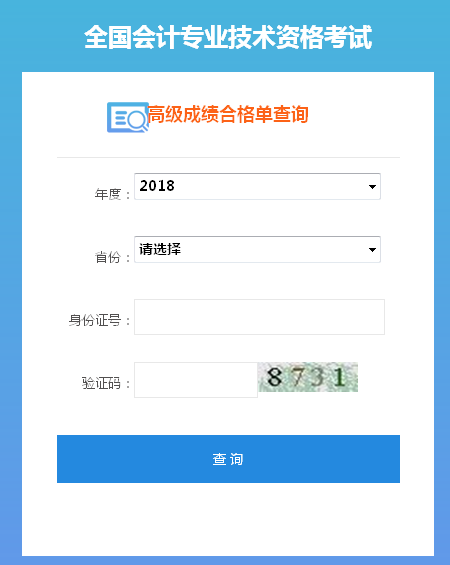2018年高級會計師成績合格單打印入口