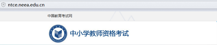 中小學教師資格考試網(wǎng)