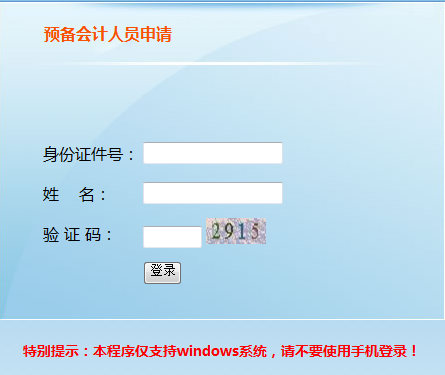 2019年天津中級會計報名信息采集入口（預備會計人員）