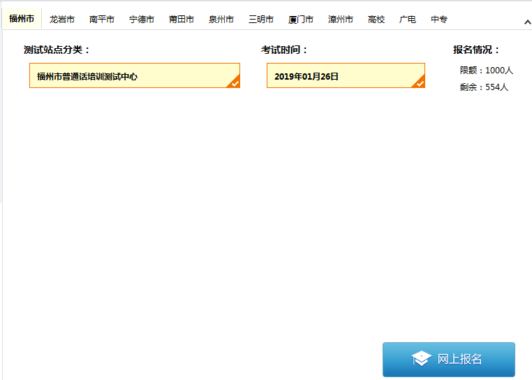 福建普通話水平測試在線報名系統(tǒng)