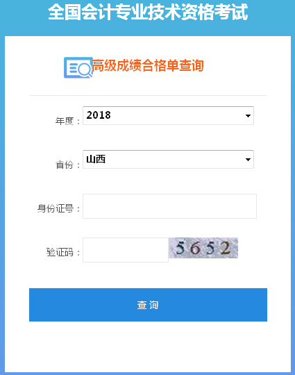 山西2018年高級(jí)會(huì)計(jì)師合格成績(jī)單打印入口
