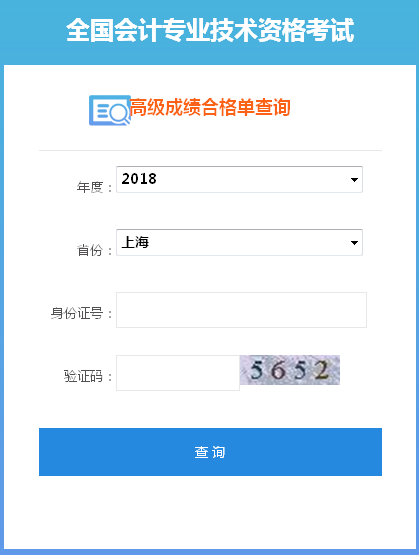 2018年上海高級(jí)會(huì)計(jì)師成績合格證打印入口