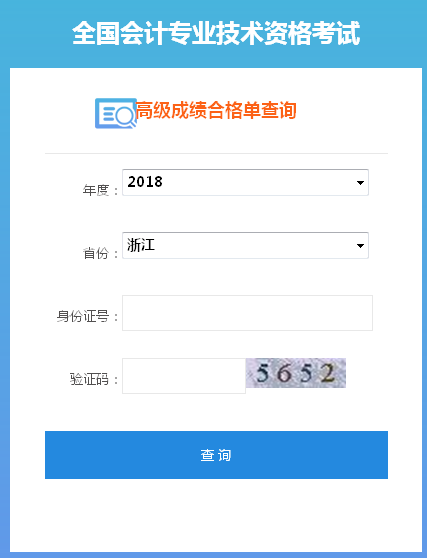 2018年浙江高級(jí)會(huì)計(jì)師成績合格證打印入口