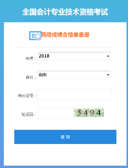 2018年山東高級會計師成績合格證打印入口