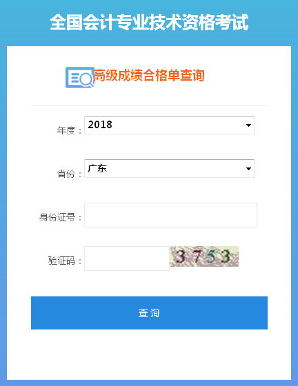 2018年廣東高級(jí)會(huì)計(jì)師成績(jī)合格證打印入口