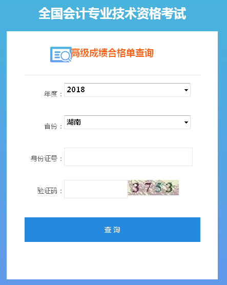 2018年湖南高級(jí)會(huì)計(jì)師成績(jī)合格單打印入口