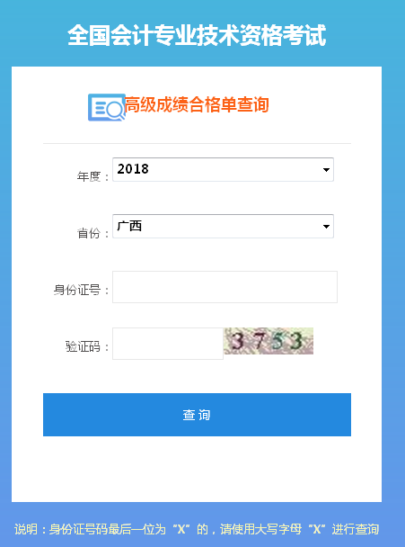 2018年廣西高級(jí)會(huì)計(jì)師成績(jī)合格證打印入口