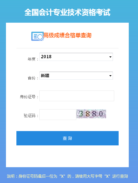 2018新疆高級會計師成績合格證打印入口