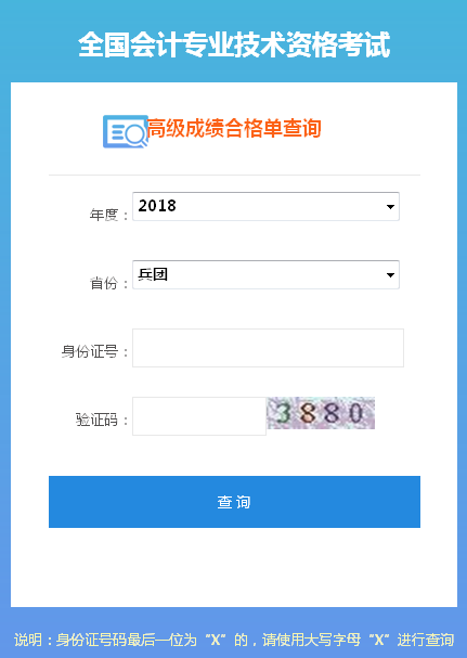 2018兵團(tuán)高級會(huì)計(jì)師成績合格證打印入口