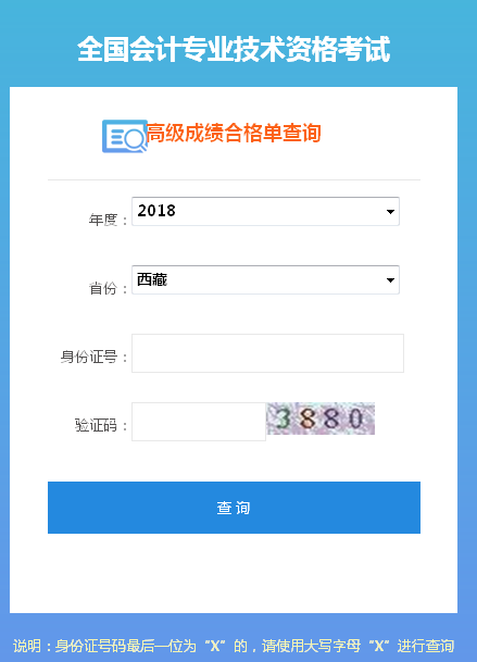 2018年西藏高級(jí)會(huì)計(jì)師成績(jī)合格證打印入口