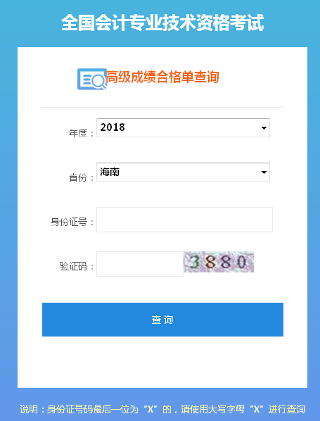 2018年海南高級(jí)會(huì)計(jì)師成績(jī)合格證打印入口