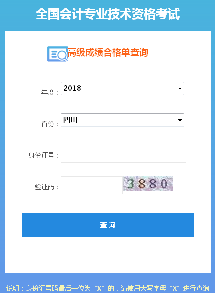 2018年四川高級會計師成績合格證打印入口