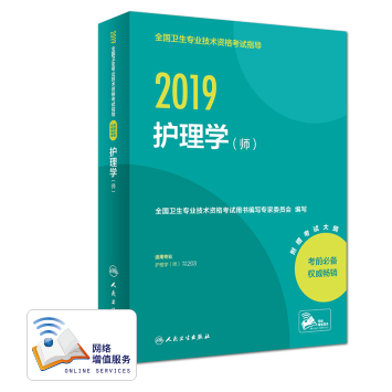 2019全國(guó)衛(wèi)生專(zhuān)業(yè)技術(shù)資格考試指導(dǎo) 護(hù)理學(xué)（師）.png