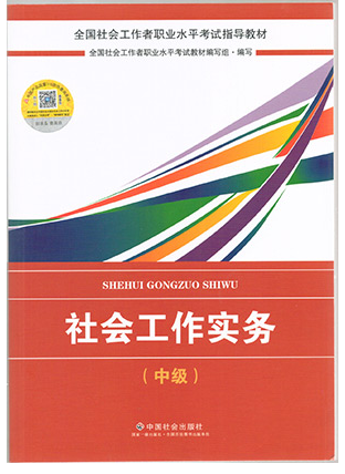 社會(huì)工作者考試教材