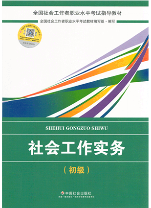 社會(huì)工作者初級(jí)考試教材