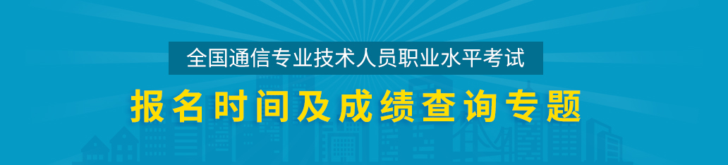 通信工程師考試成績(jī)查詢,通信工程師考試報(bào)名時(shí)間專題